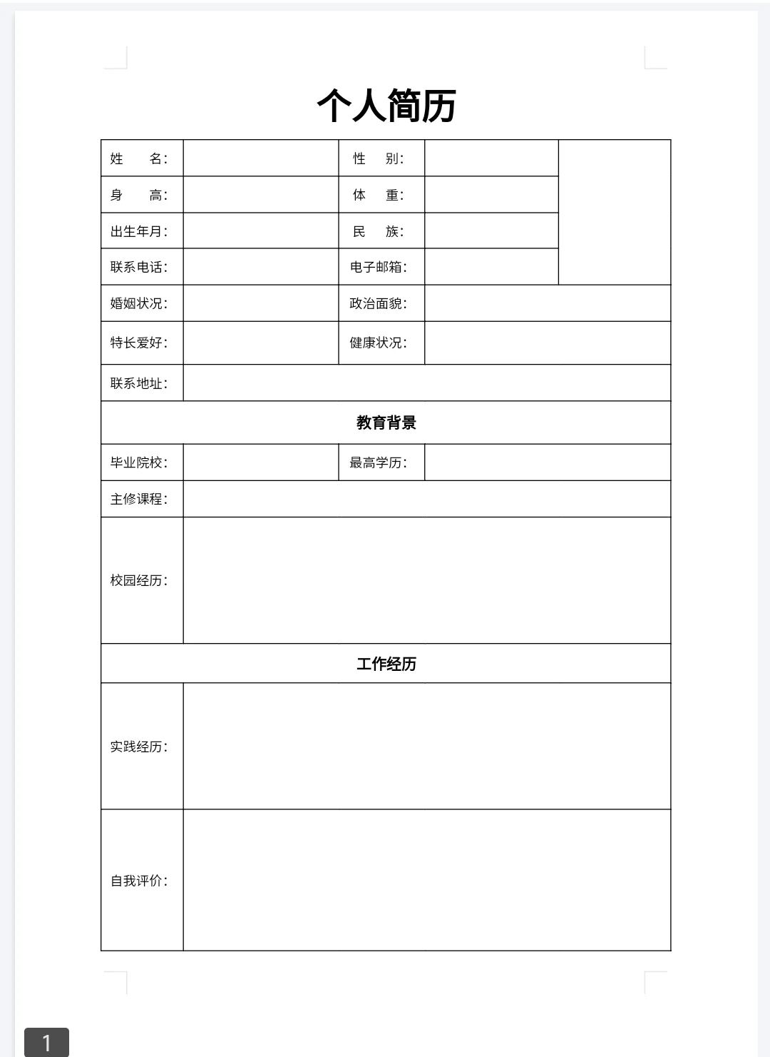 简历模板免费可编辑(简历模板免费可编辑导出)