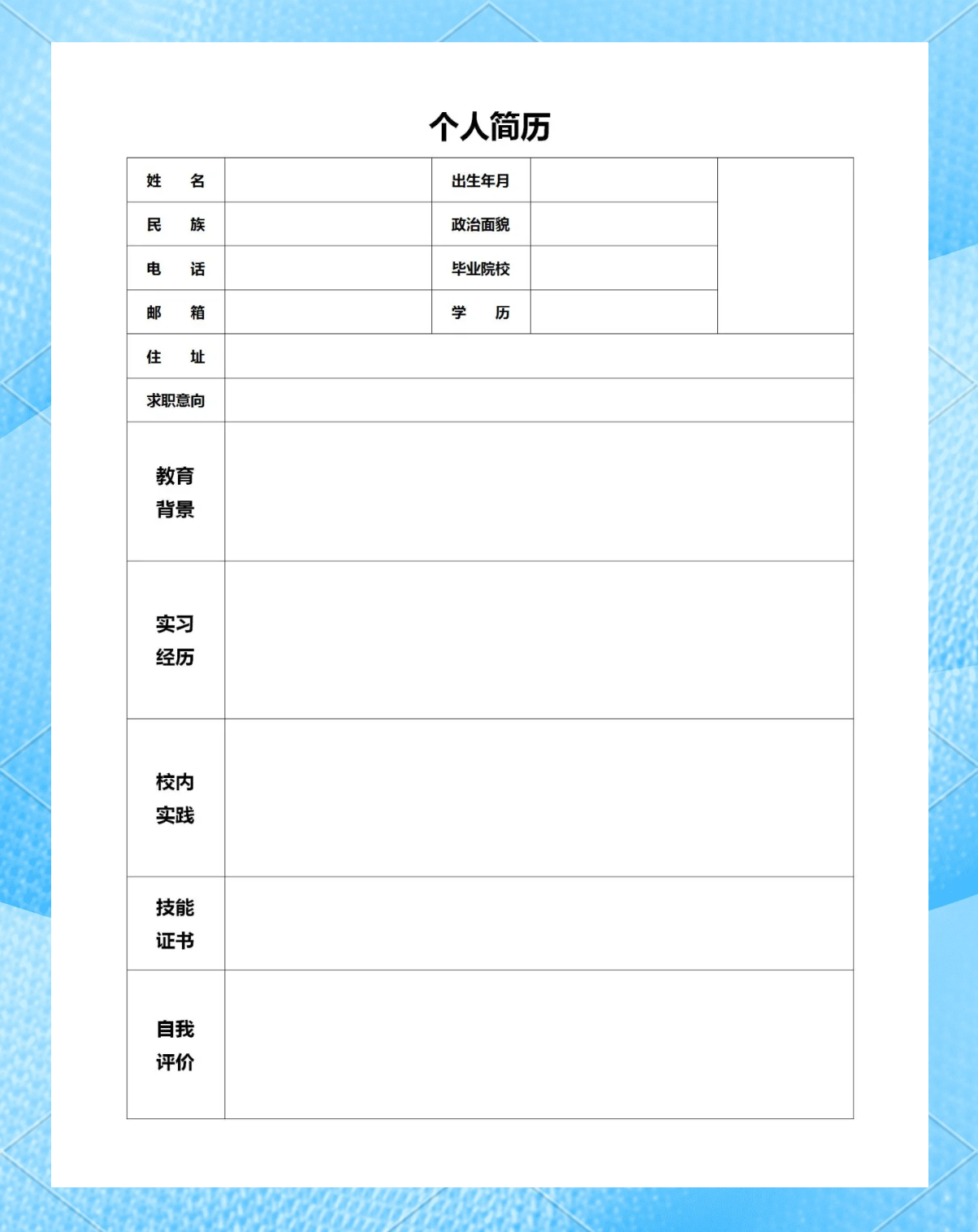 求职模板简历word版(求职简历模板表格word)
