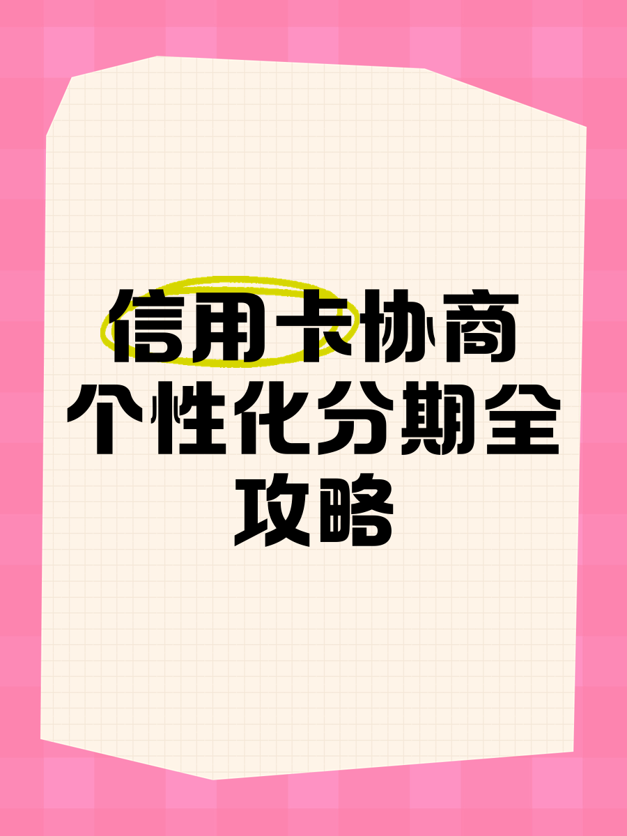 如何和银行协商个性化分期(如何和银行协商个性化分期延期)