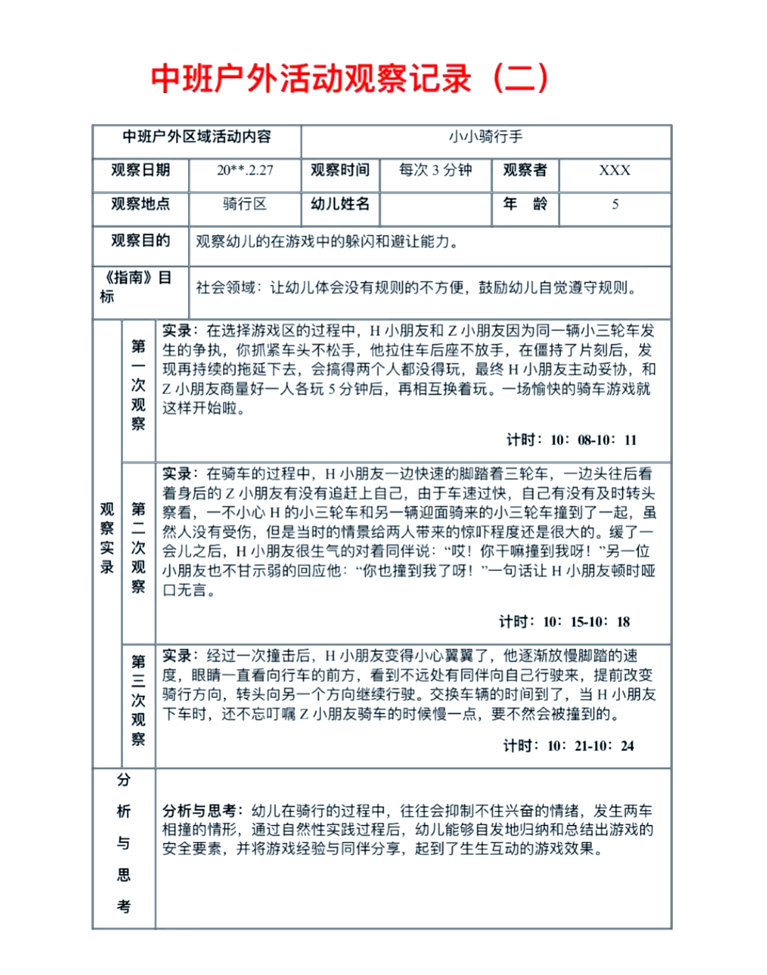 户外活动记录表100篇