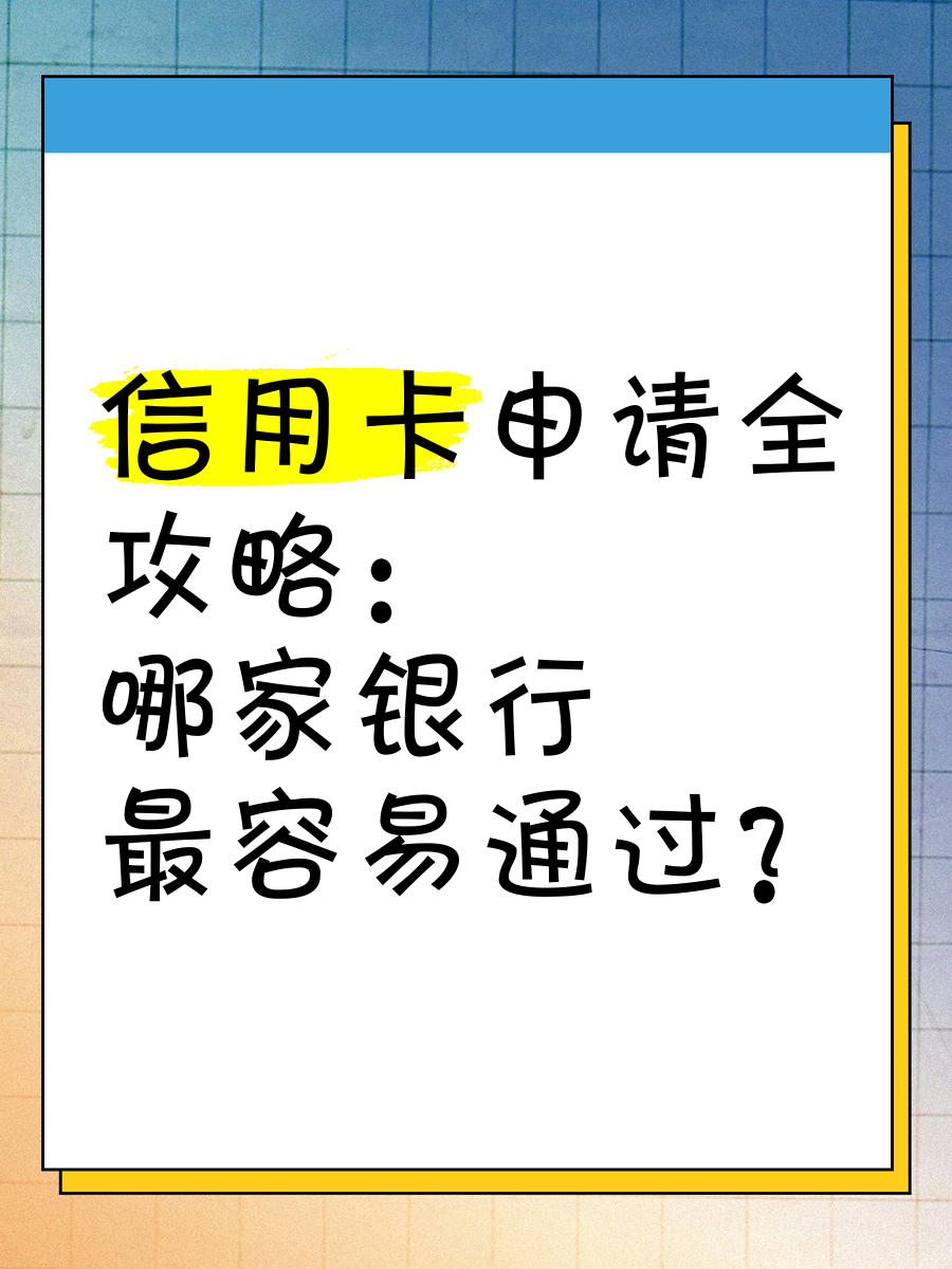申请了信用卡要多久才到(申请完信用卡多久能收到通知)