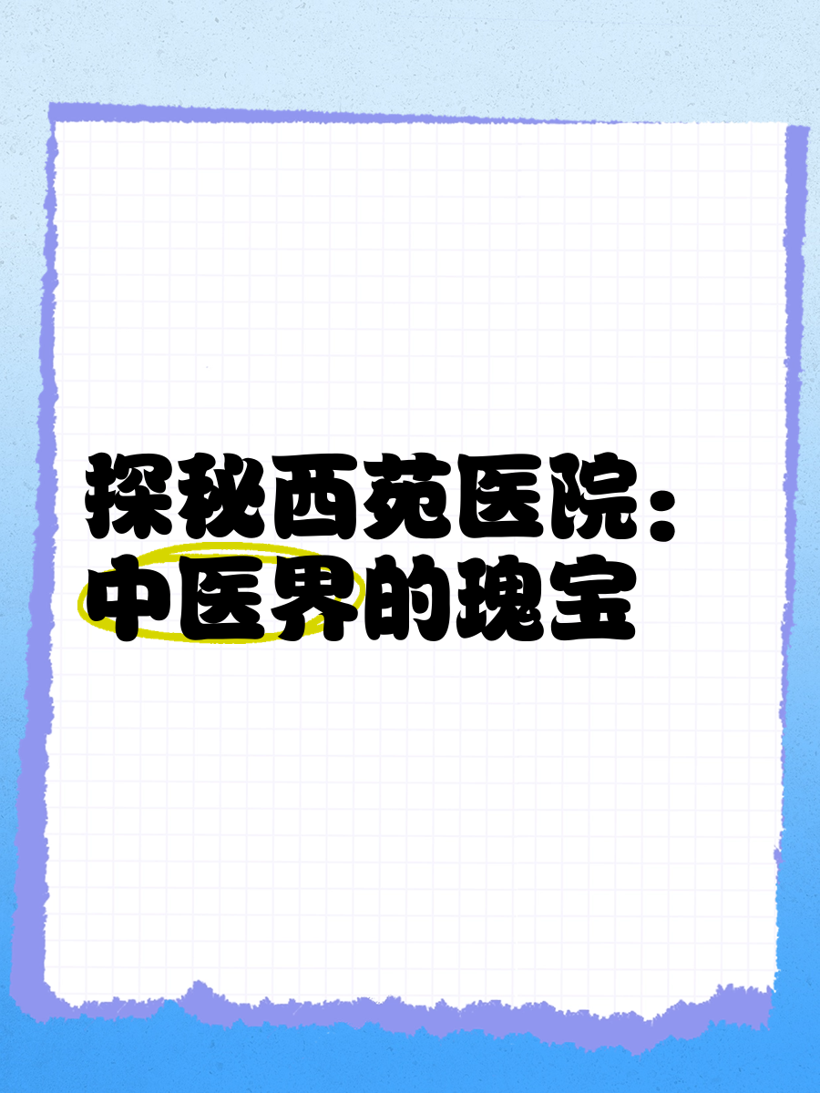 關于北京西苑中醫院價格親民,性價比高黃牛跑腿號販子掛號，所有三甲醫院都可辦理的信息