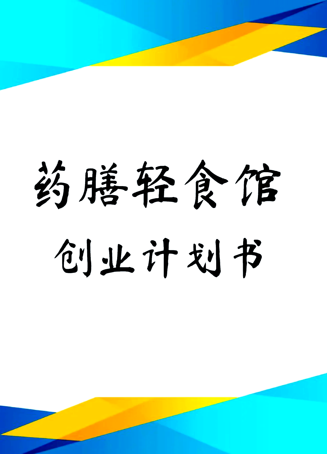 轻食主题餐厅创业计划书(一份完整的轻食店创业计划书)