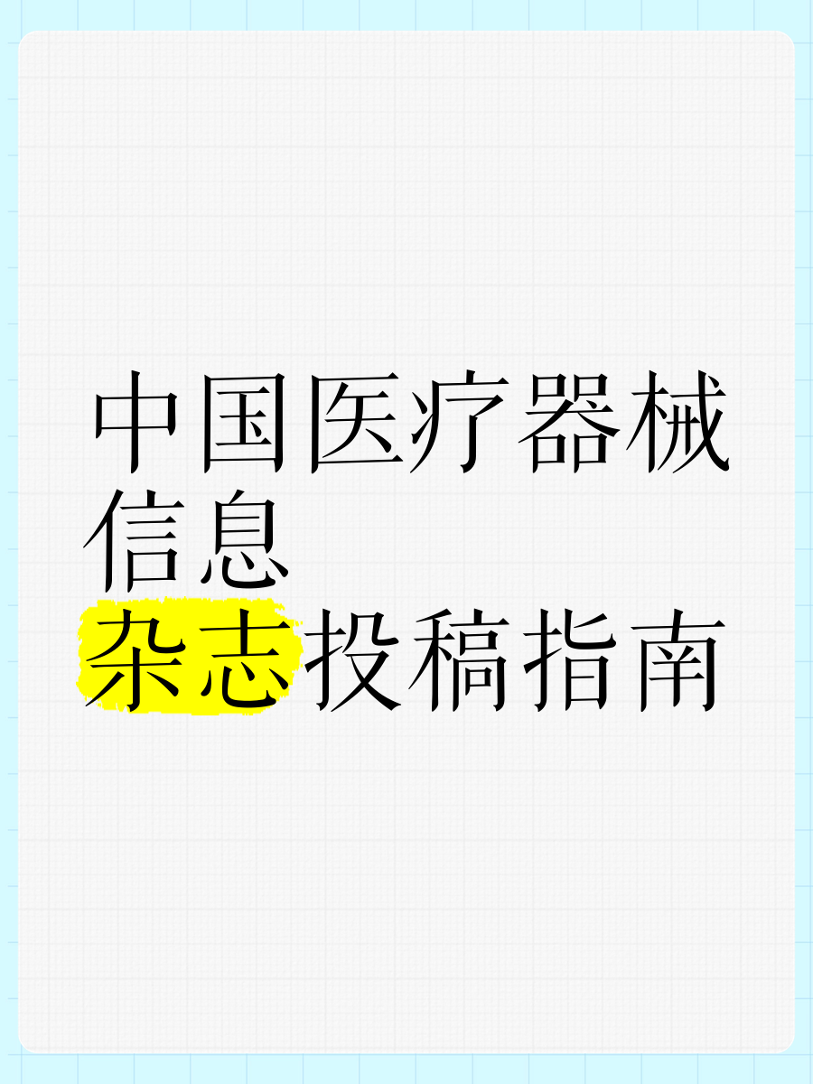 发表中国医疗设备杂志的简单介绍 发表中国医疗装备
杂志的简单

先容
（医疗装备杂志投稿） 医疗设备
