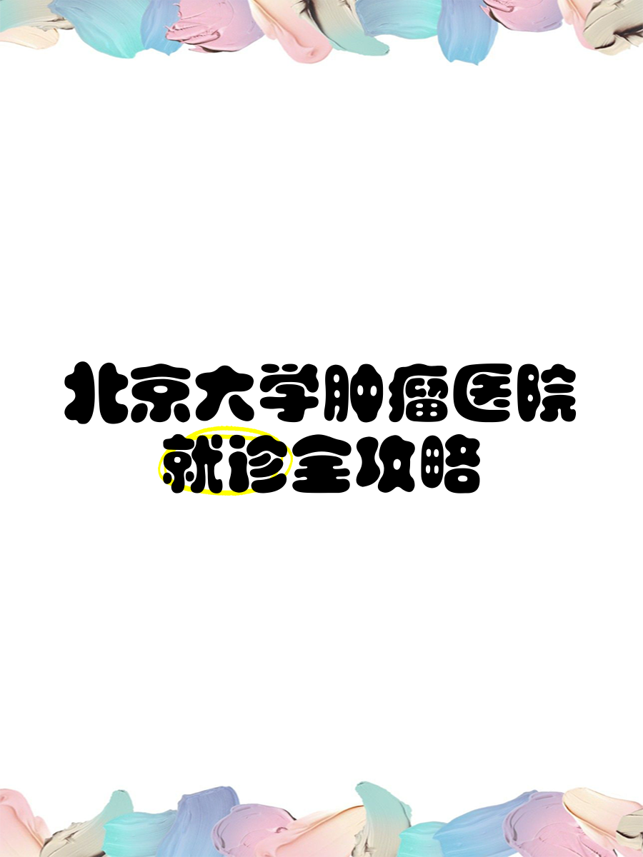 北京大學腫瘤醫院
