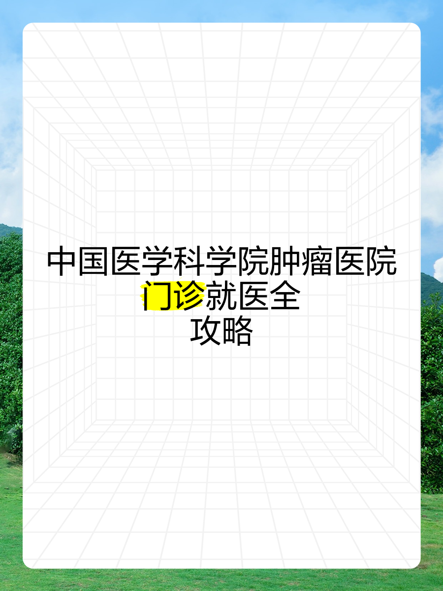 中国医学科学院肿瘤医院、协助就诊，就诊引导号贩子联系方式_办法多,价格不贵的简单介绍