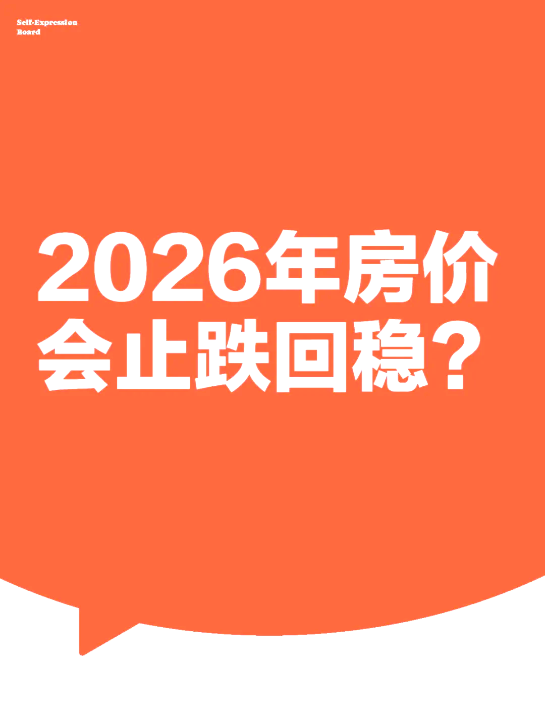 2026房价下跌已成为定局吗