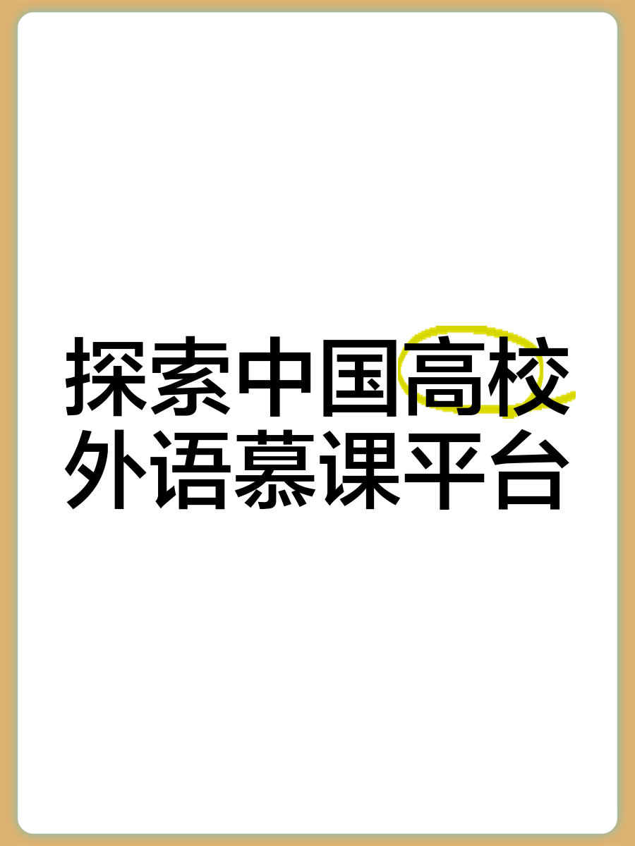 大学慕课需要刷时长么(中国大学慕课需要刷视频吗)