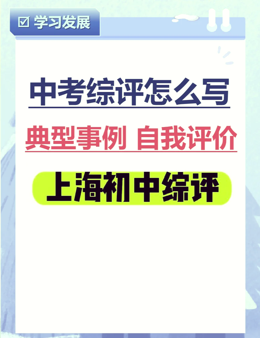 中考综合素质评价训练（实践/创新）(初中生综合素质评价综合实践活动实施案例)