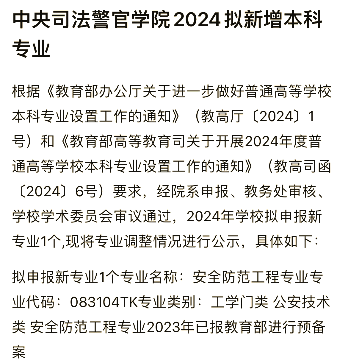 中央司法警官学院院校专业组代号