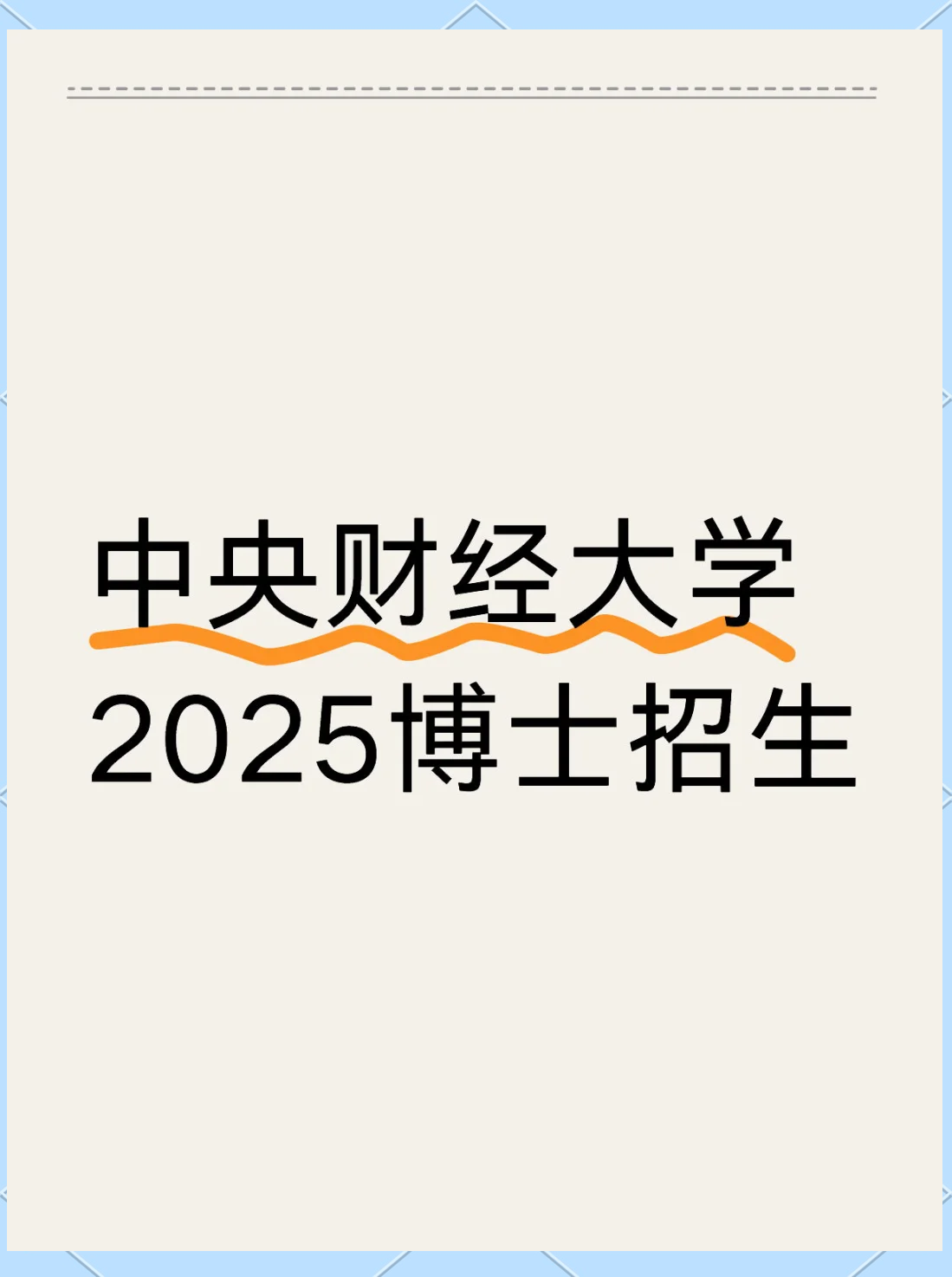 中央财经大学硕士研究生招生简章(中央财经大学硕士研究生招生简章法硕)