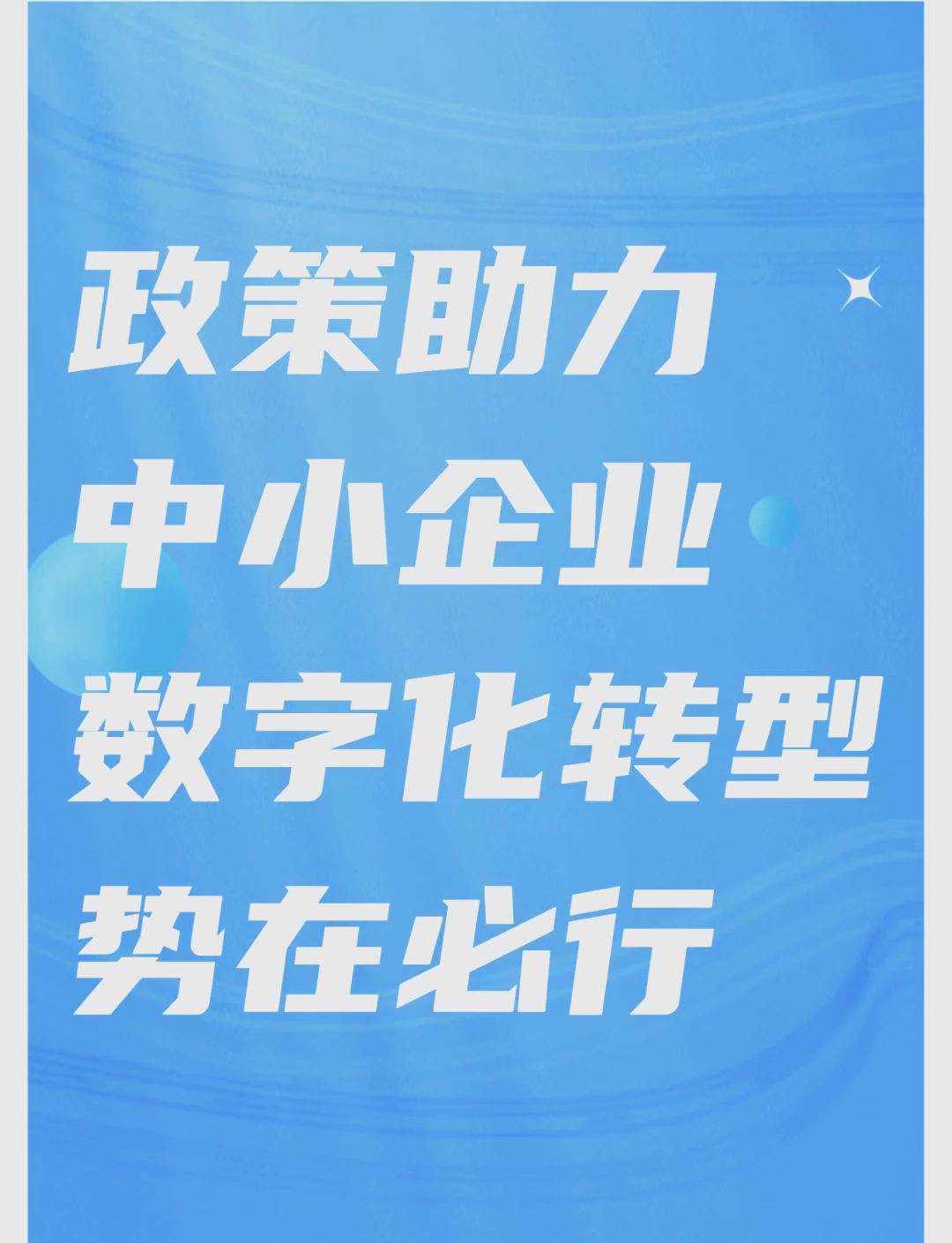 数字化转型的政策支持
