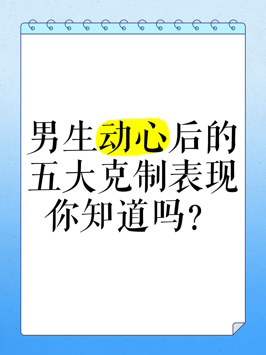 男人动心后克制的表现