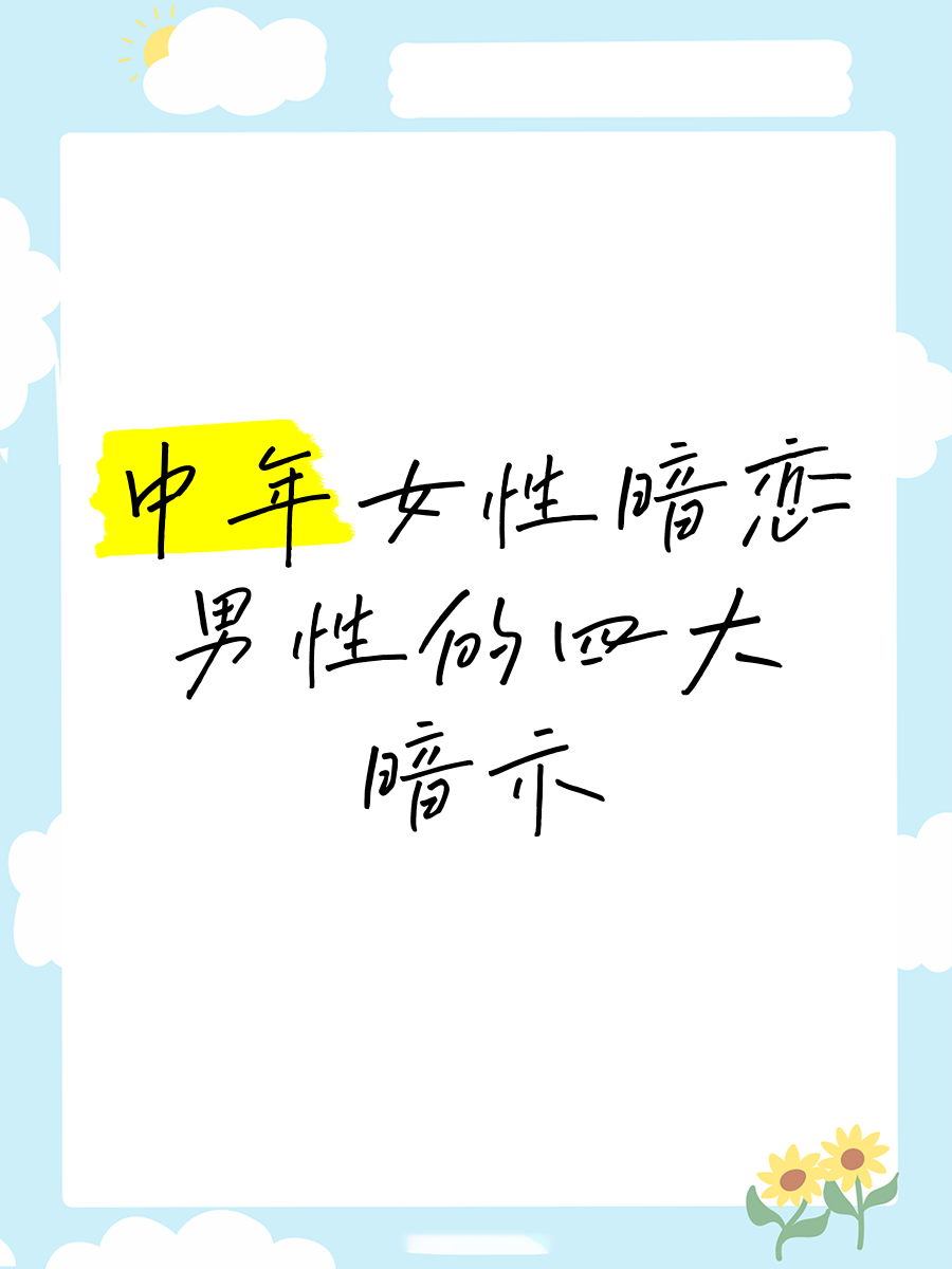 中年女人喜欢男人的表现或暗示