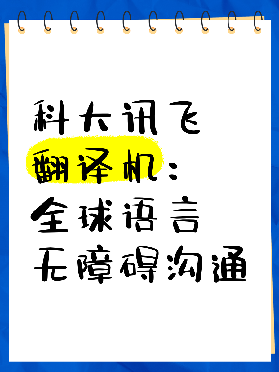 讯飞翻译=讯飞翻译机40