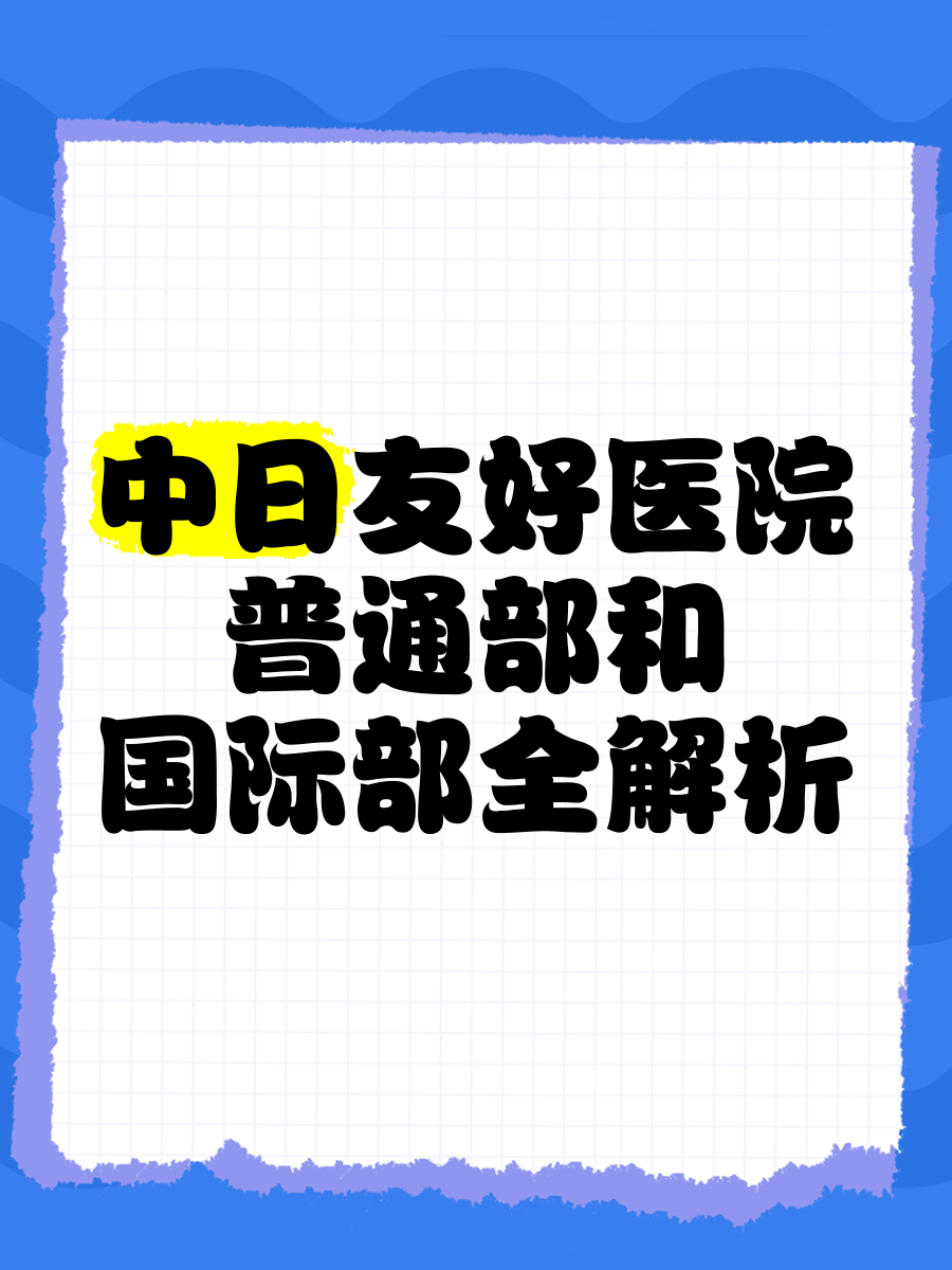 中日友好医院全科说到必须做到-中日友好医院科室列表好大夫在线 