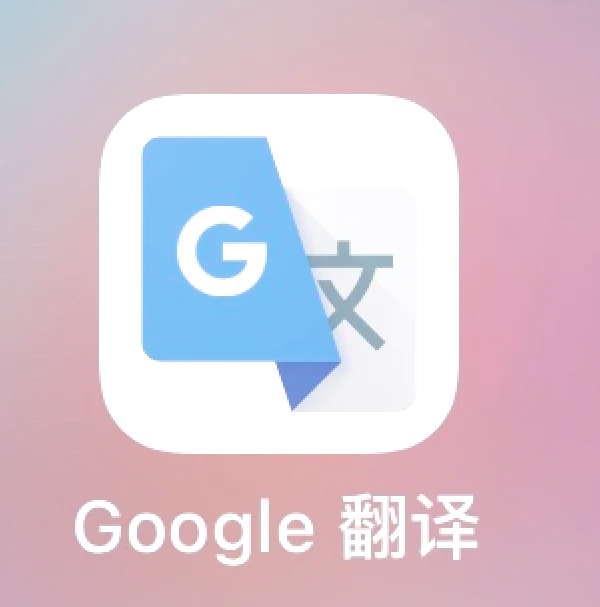 翻译软件哪个好用=论文翻译软件哪个好用