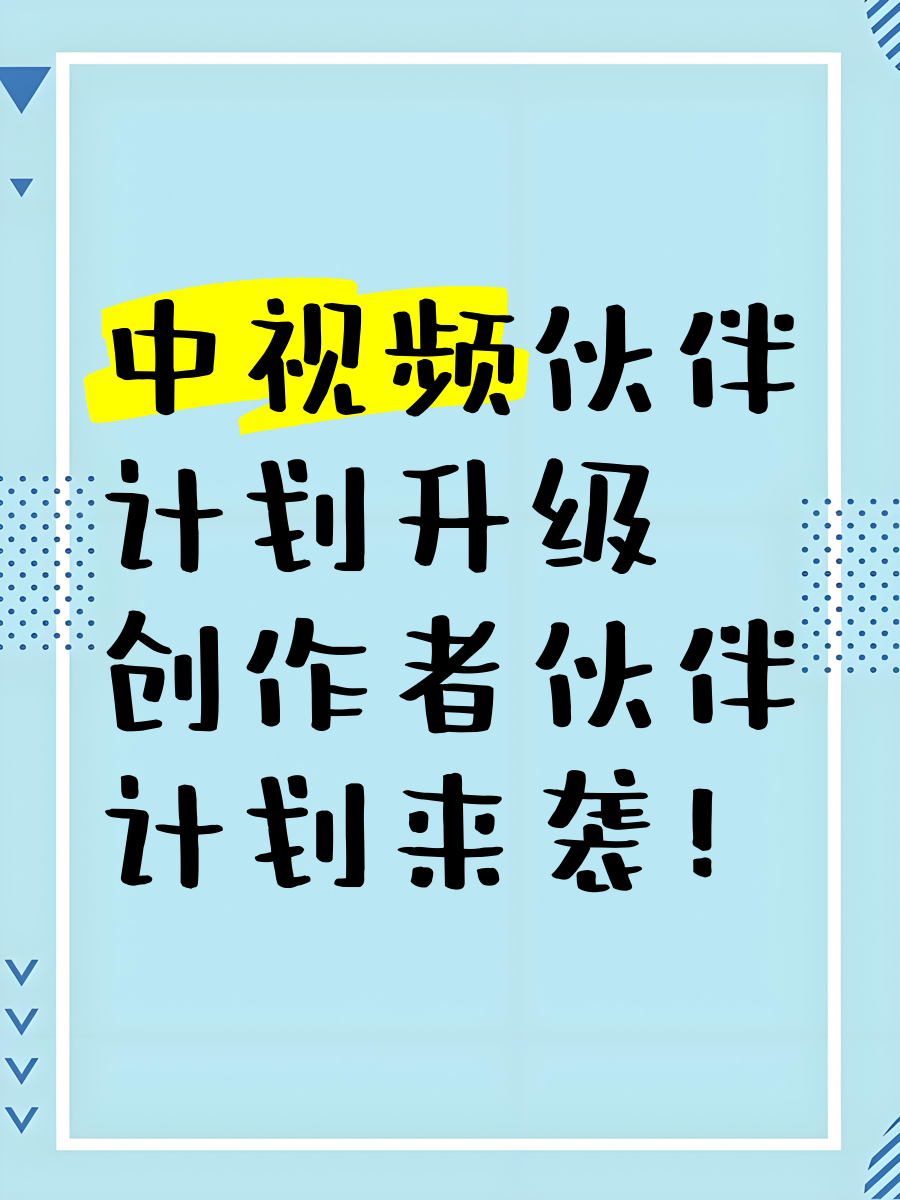 头条创作者计划和中视频计划一样吗(头条创作者计划和中视频计划一样吗知乎)