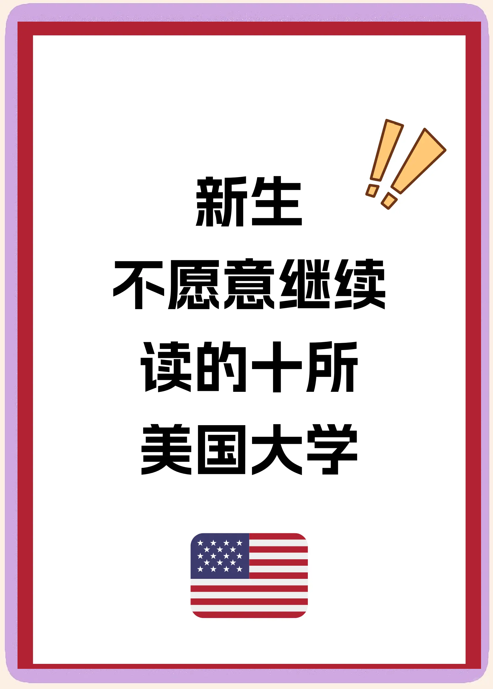 美国留学退学难吗留学须知