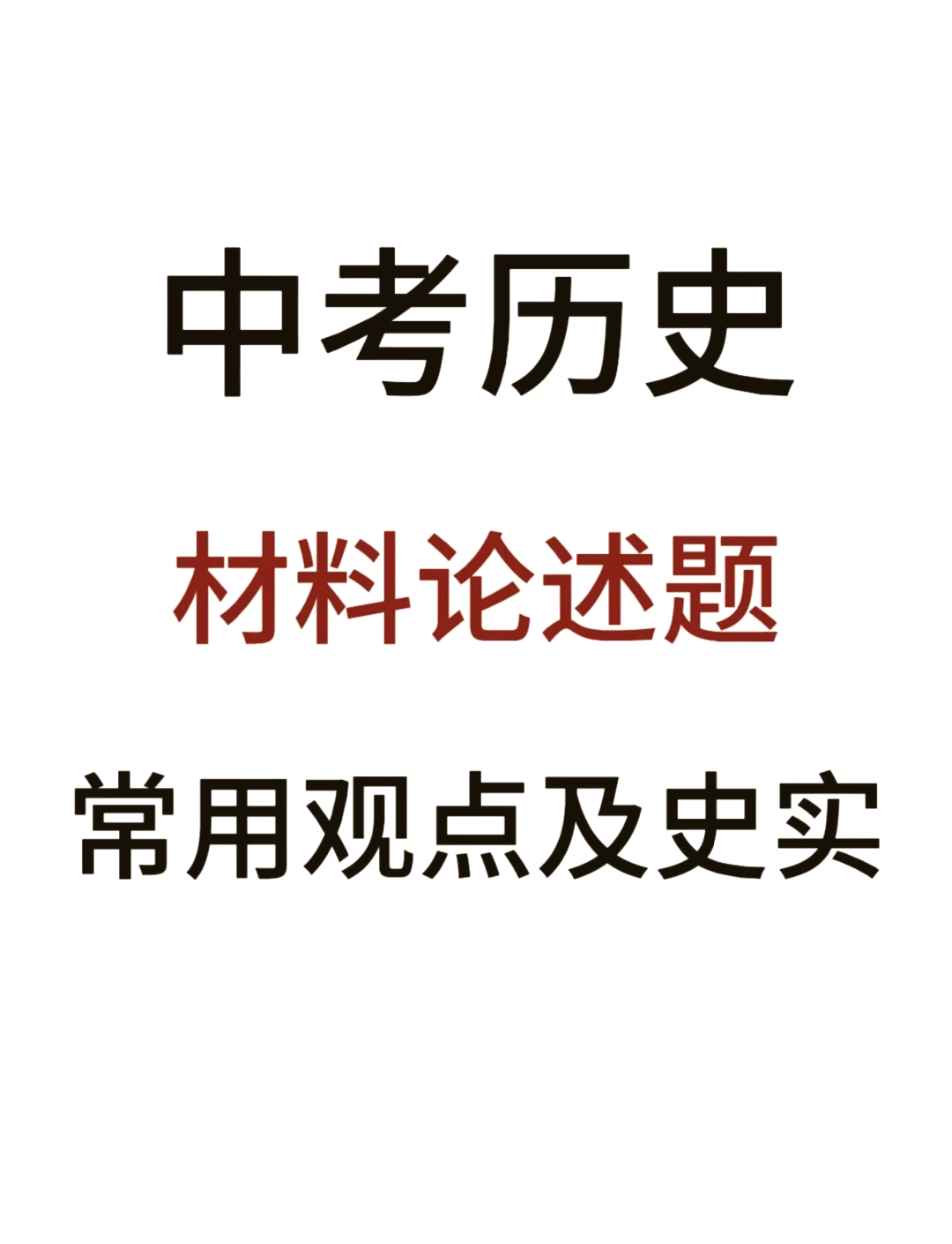 关于中考历史论述题模板！观点+史实，直接套用的信息