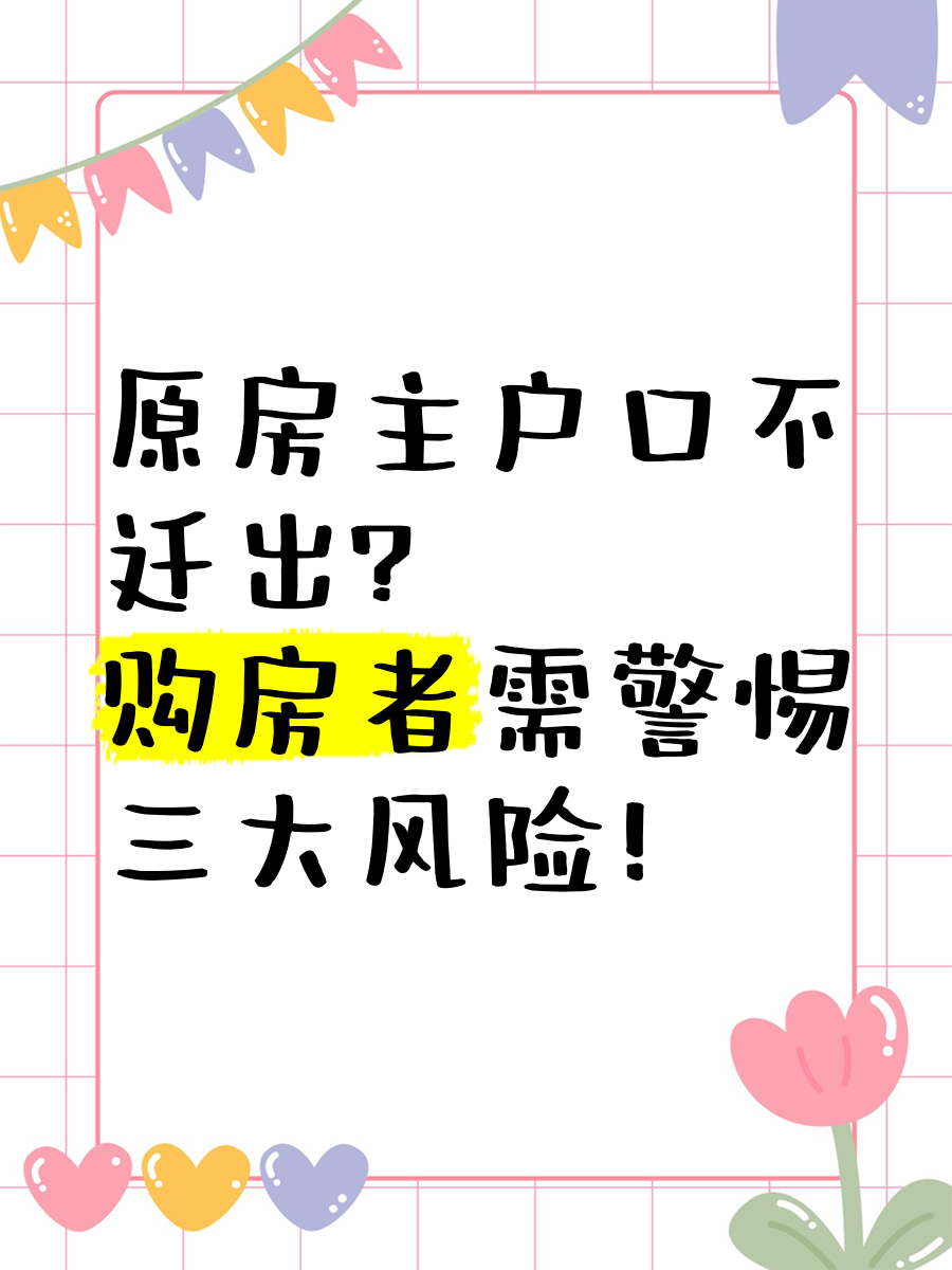买二手房原房主不搬走