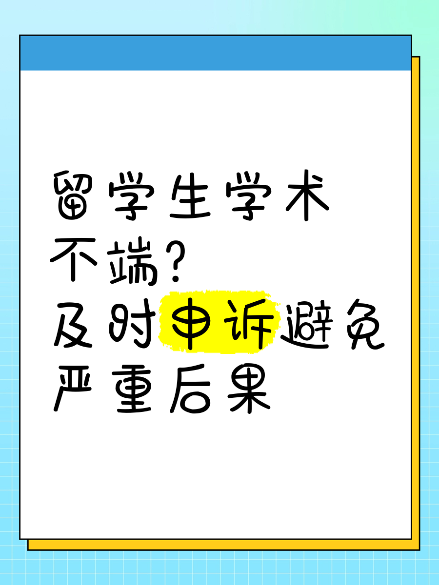 留学生学术不端
