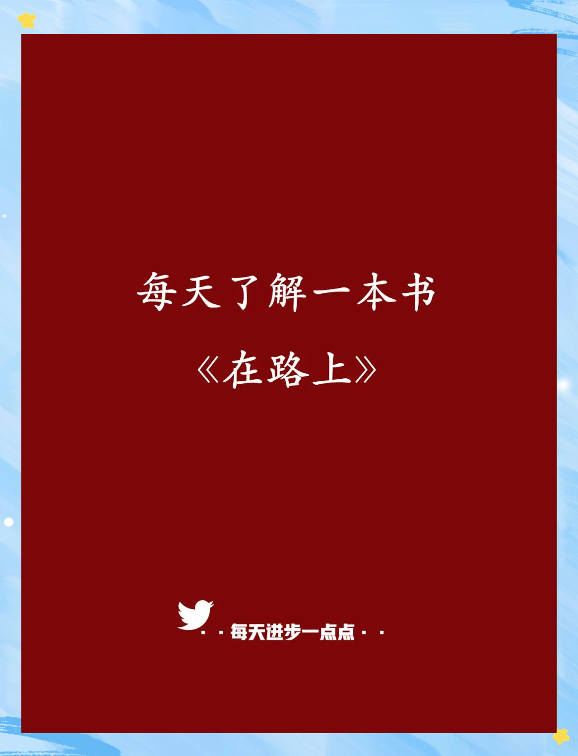 《在路上》简介