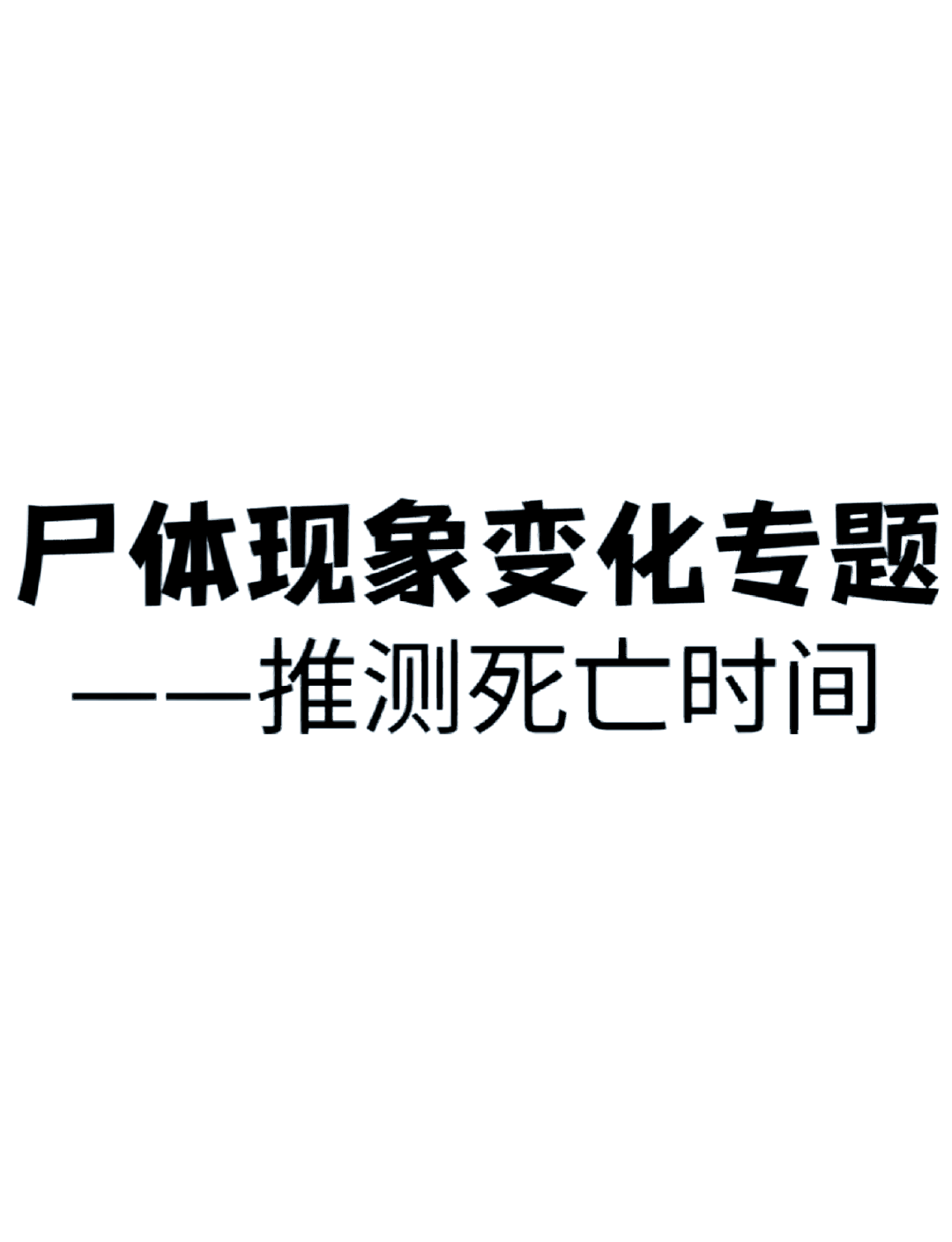 法医是如何确定死亡时间的