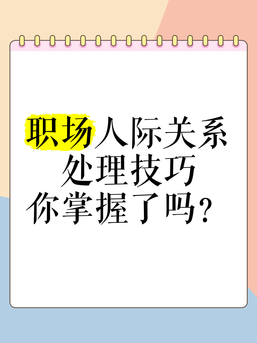 如何处理职场人际关系ppt(如何处理职场人际关系面对领导)