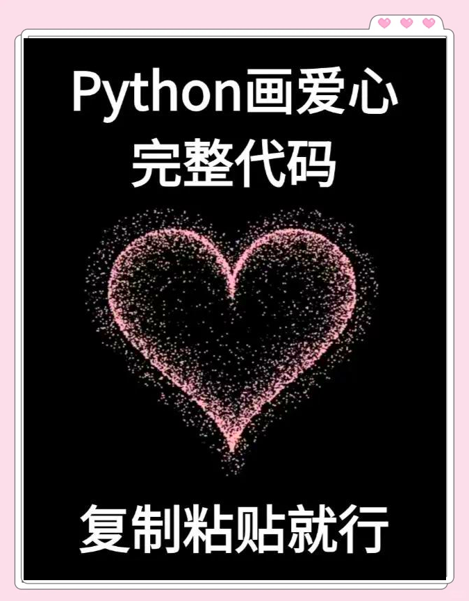 python绘制心形最简单