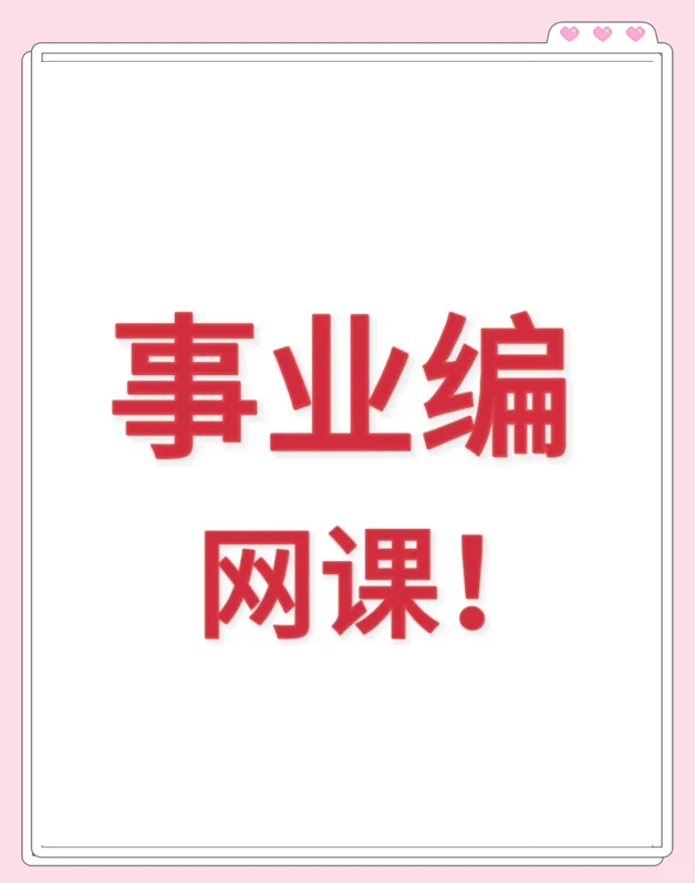 事业编刷完一遍网课(考事业编看网课效果好么)