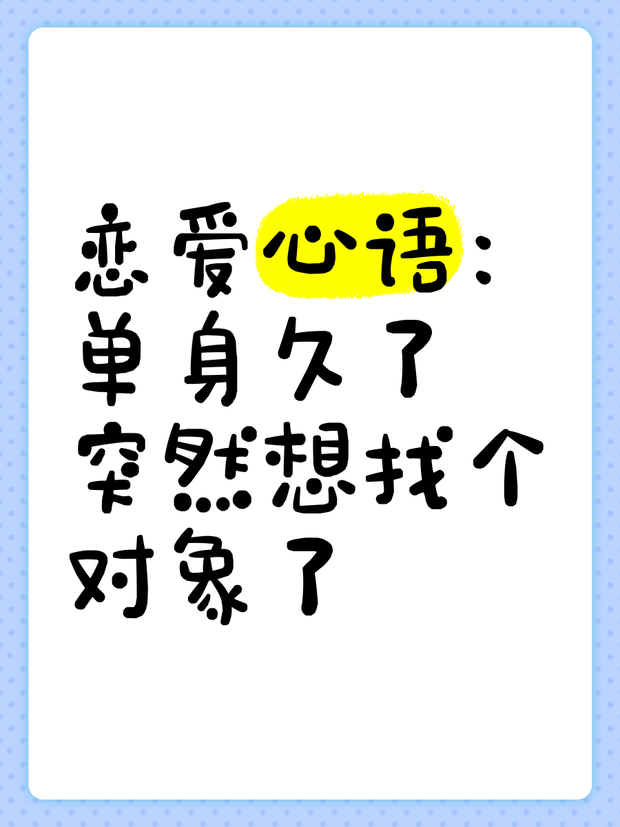 单身梦见自己谈恋爱了