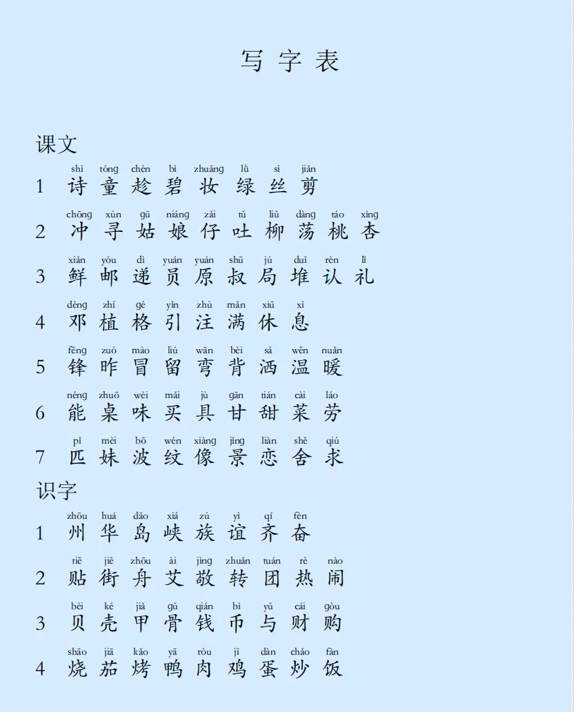 二年级生字表全部生字