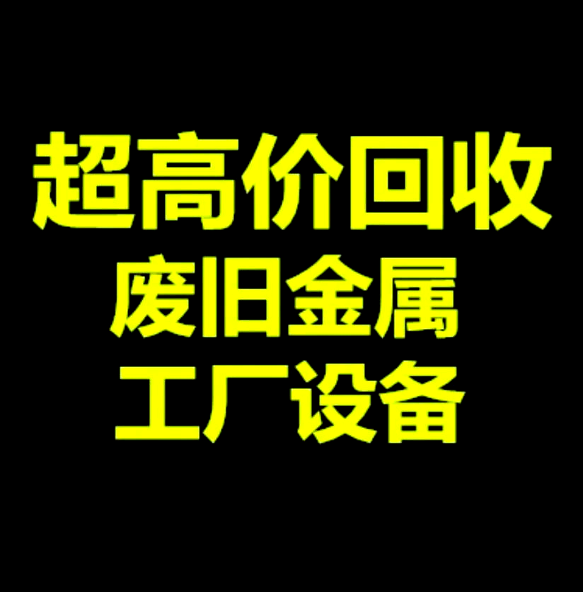 二手设备回收官网