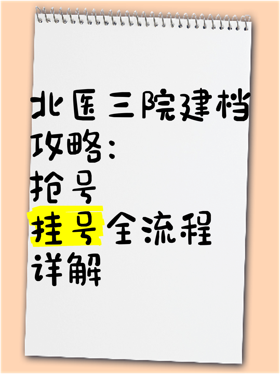 关于北医三院、全国服务-收费透明号贩子挂号，所有别人不能挂的我都能的信息