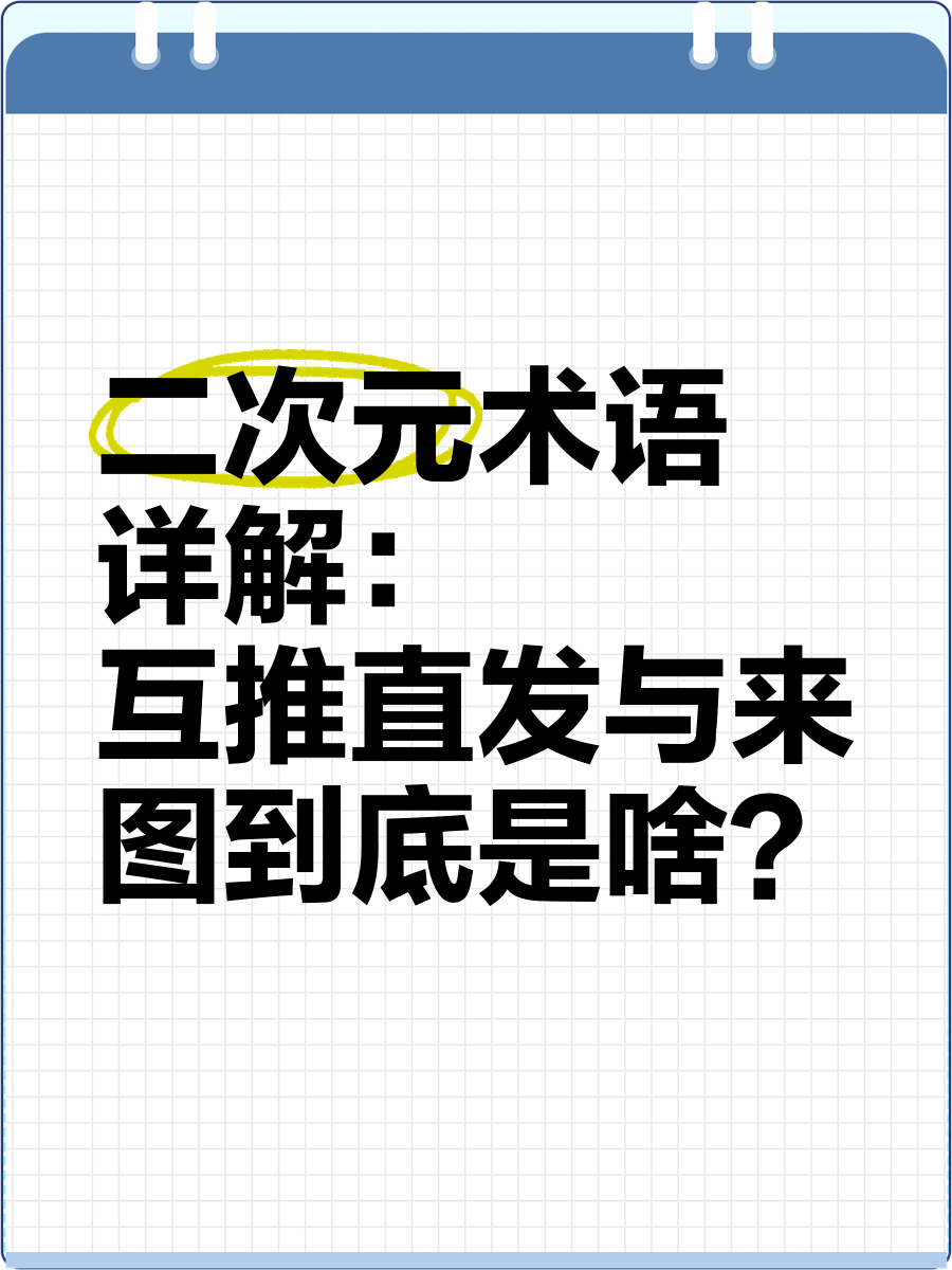 二次元厨和推的区别