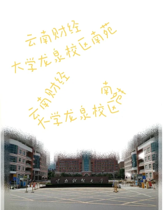 云南财经大学分几个校区(云南财经大学本科在哪个校区)