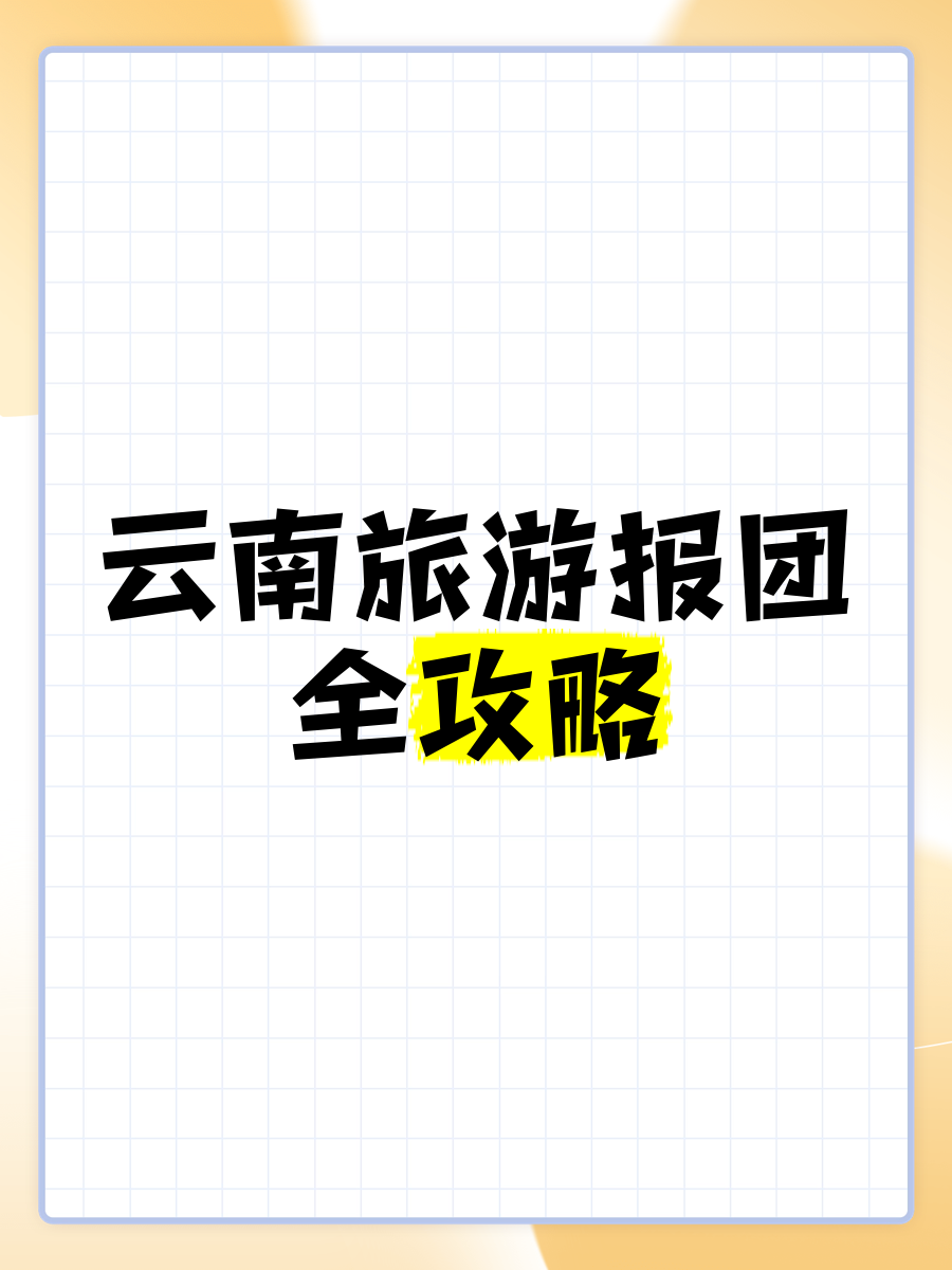 报旅行团哪个平台好(报旅行团需要注意哪些细节)