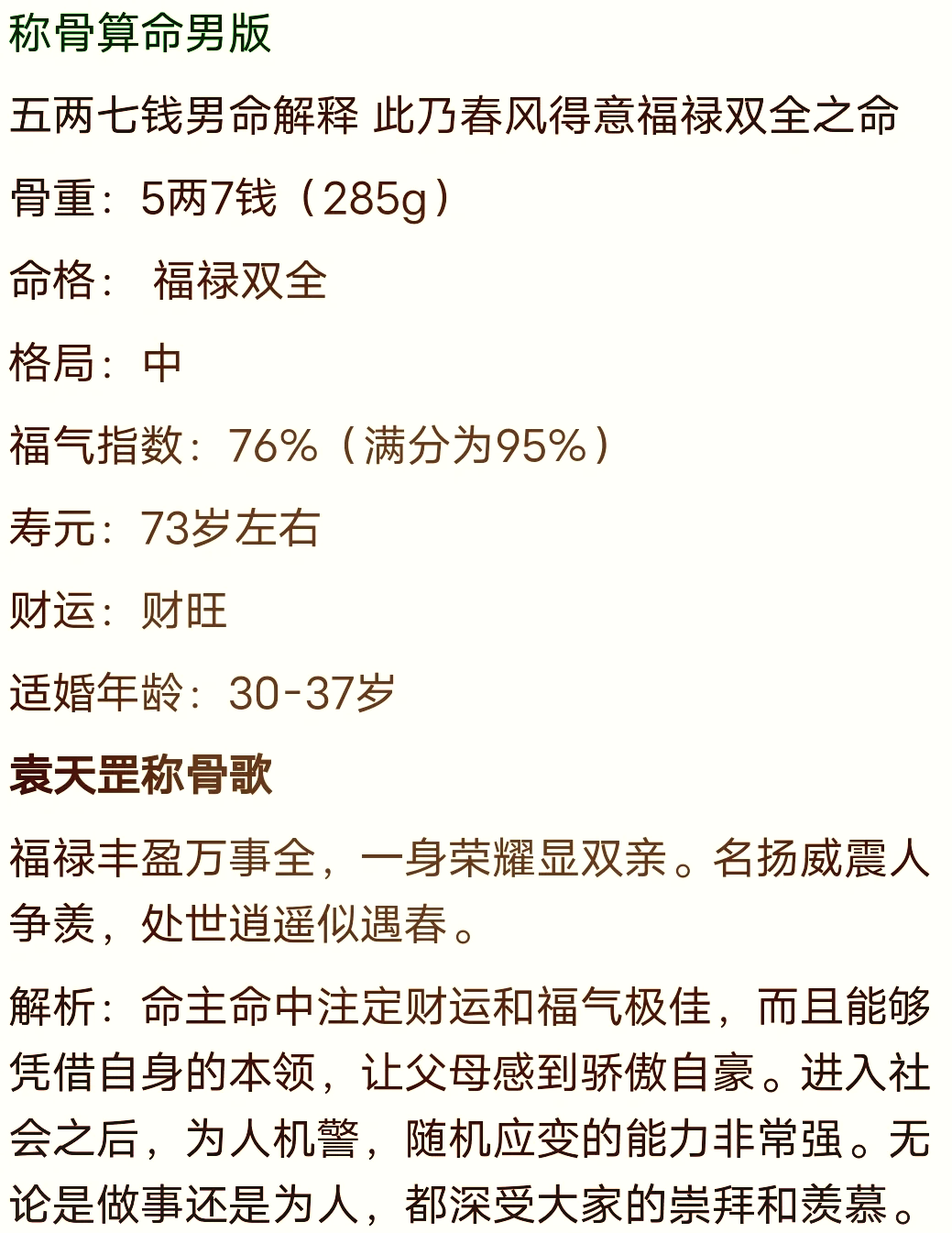 几两几钱算命表(男)