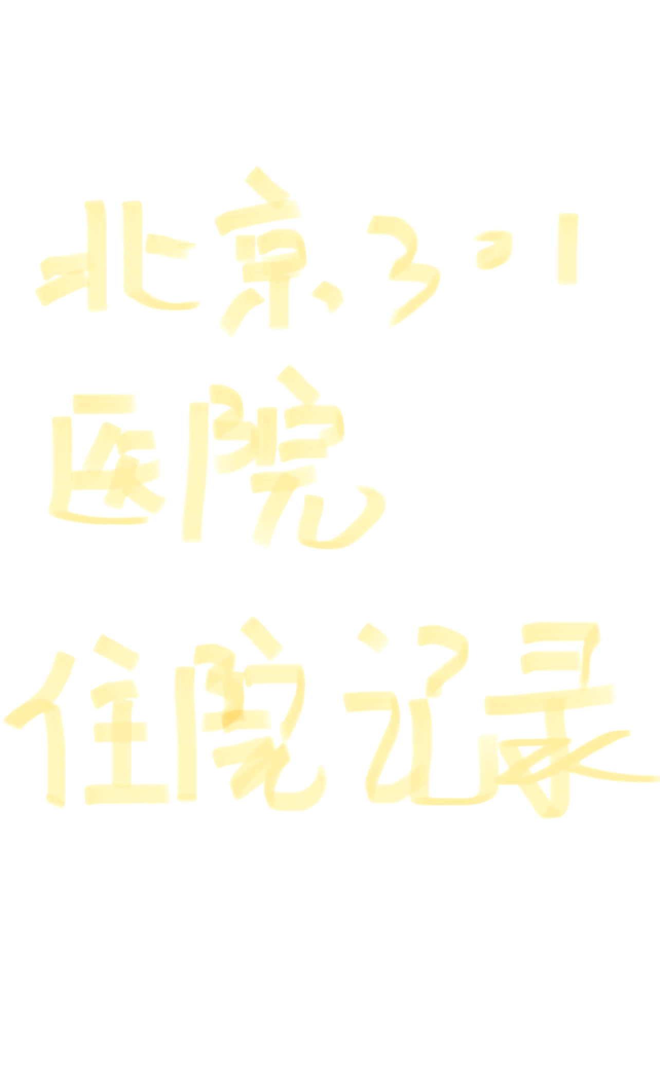 北京看病指南必知-北京看病用哪個app 