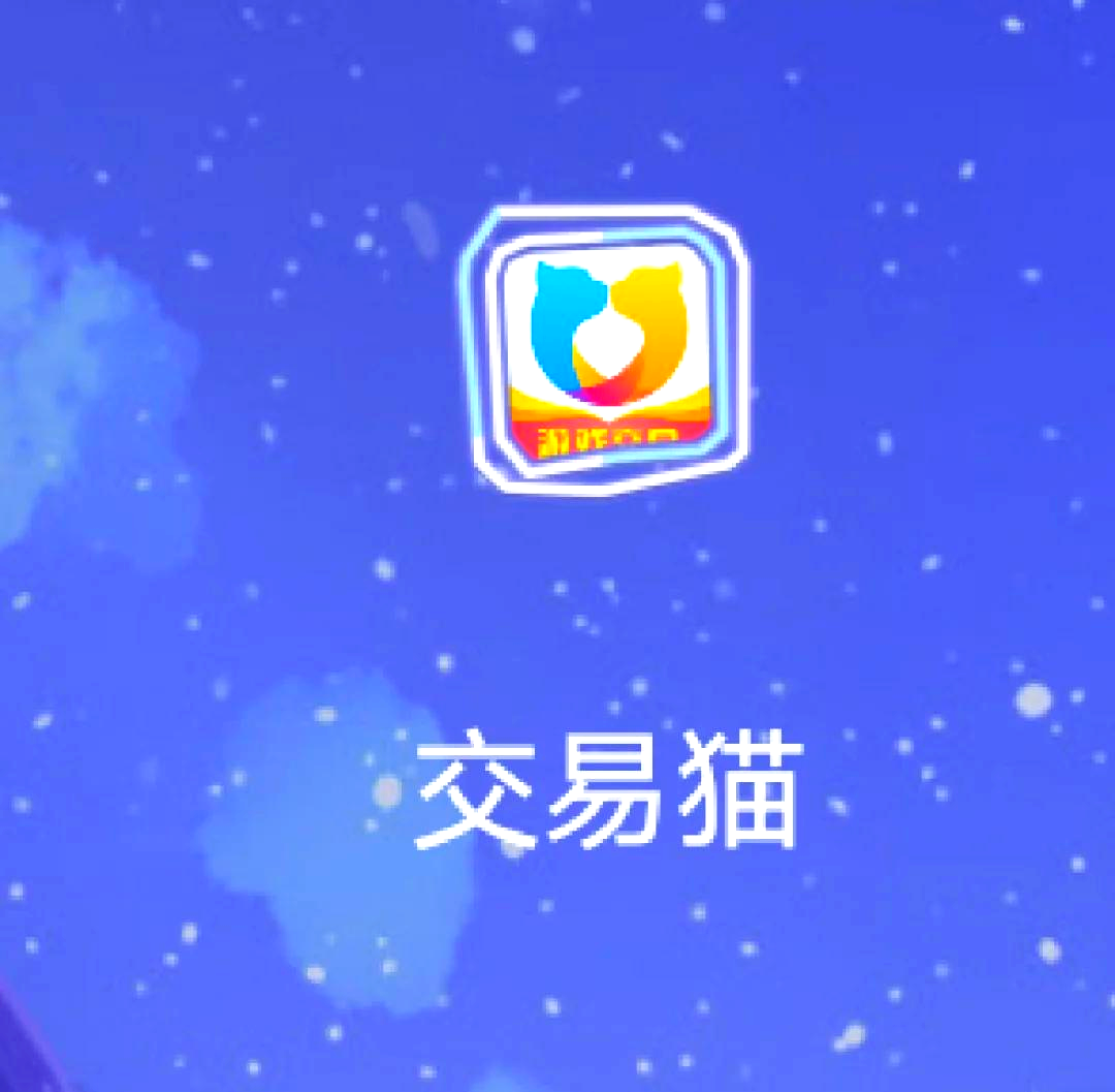 交易猫官方下载app(交易猫手游交易平台官网app下载)