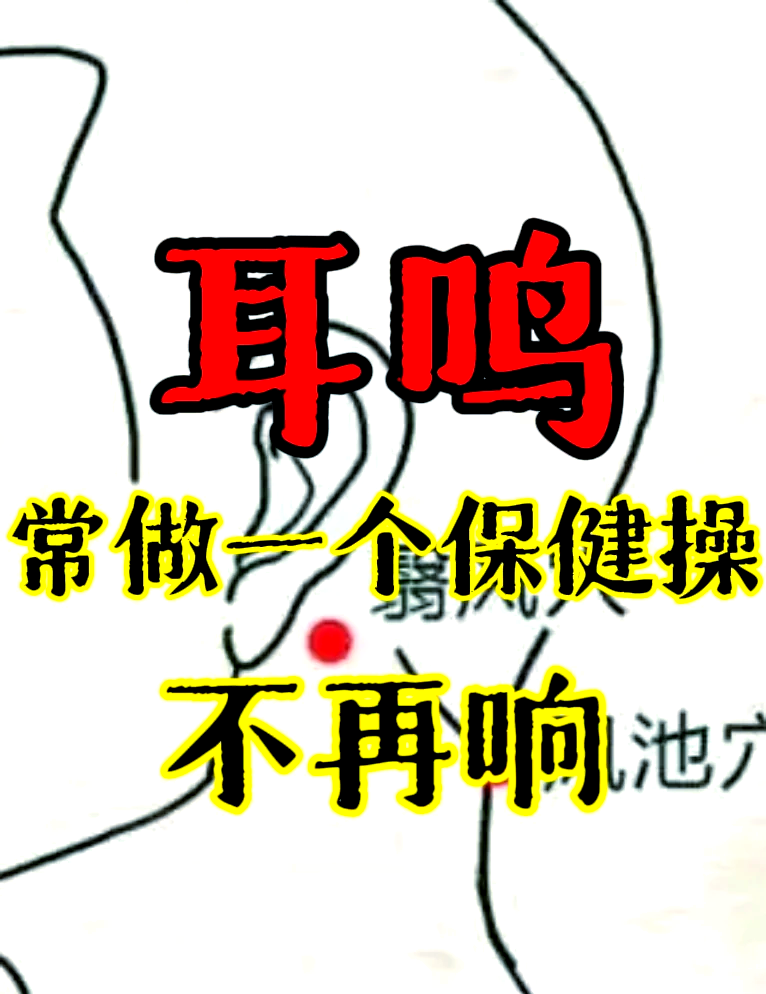 耳鸣保健操视频(治疗耳鸣的保健操视频直播)