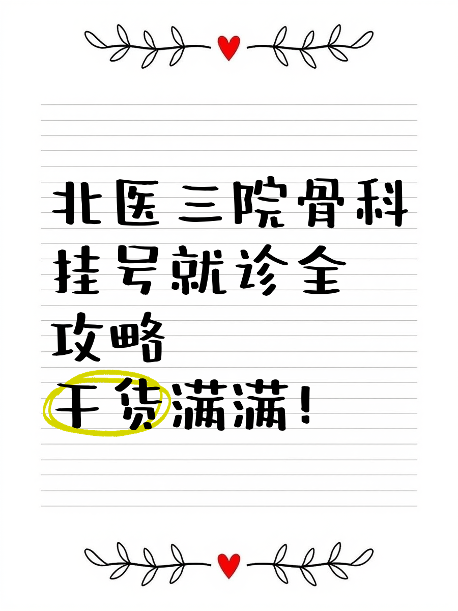 關(guān)于北醫(yī)三院生殖中心代掛號(hào)跑腿，用心服務(wù)每一位客戶(hù)的信息
