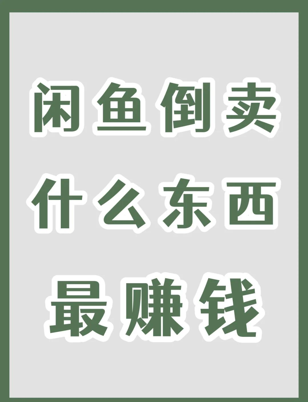 闲鱼卖货一天赚150元(闲鱼卖货一天赚150元是真的吗)