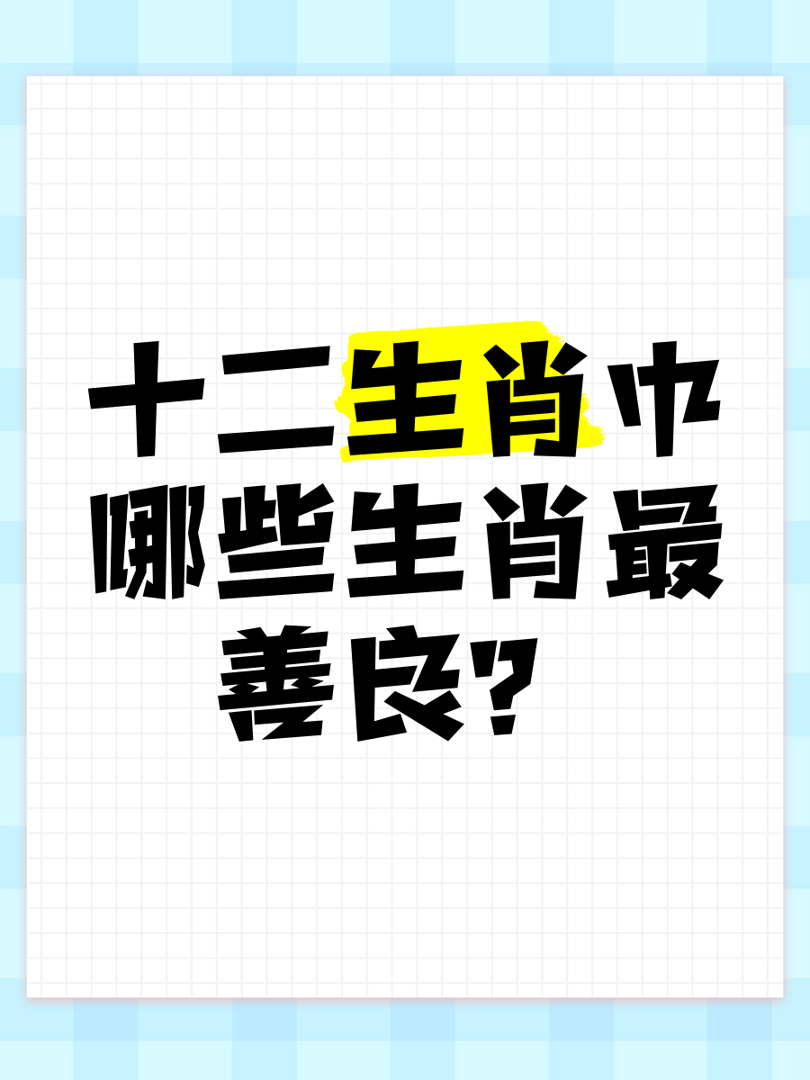 美德代表什么生肖