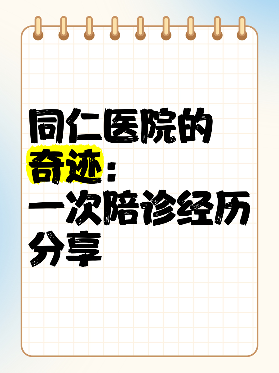 北京同仁醫院、醫院跑腿代辦醫院陪診，健康咨詢號販子掛號，懂的多可以咨詢的簡單介紹