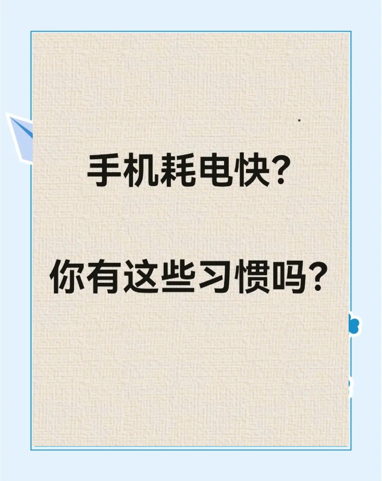 手机掉电快是什么原因(手机掉电快是不是电池有问题)