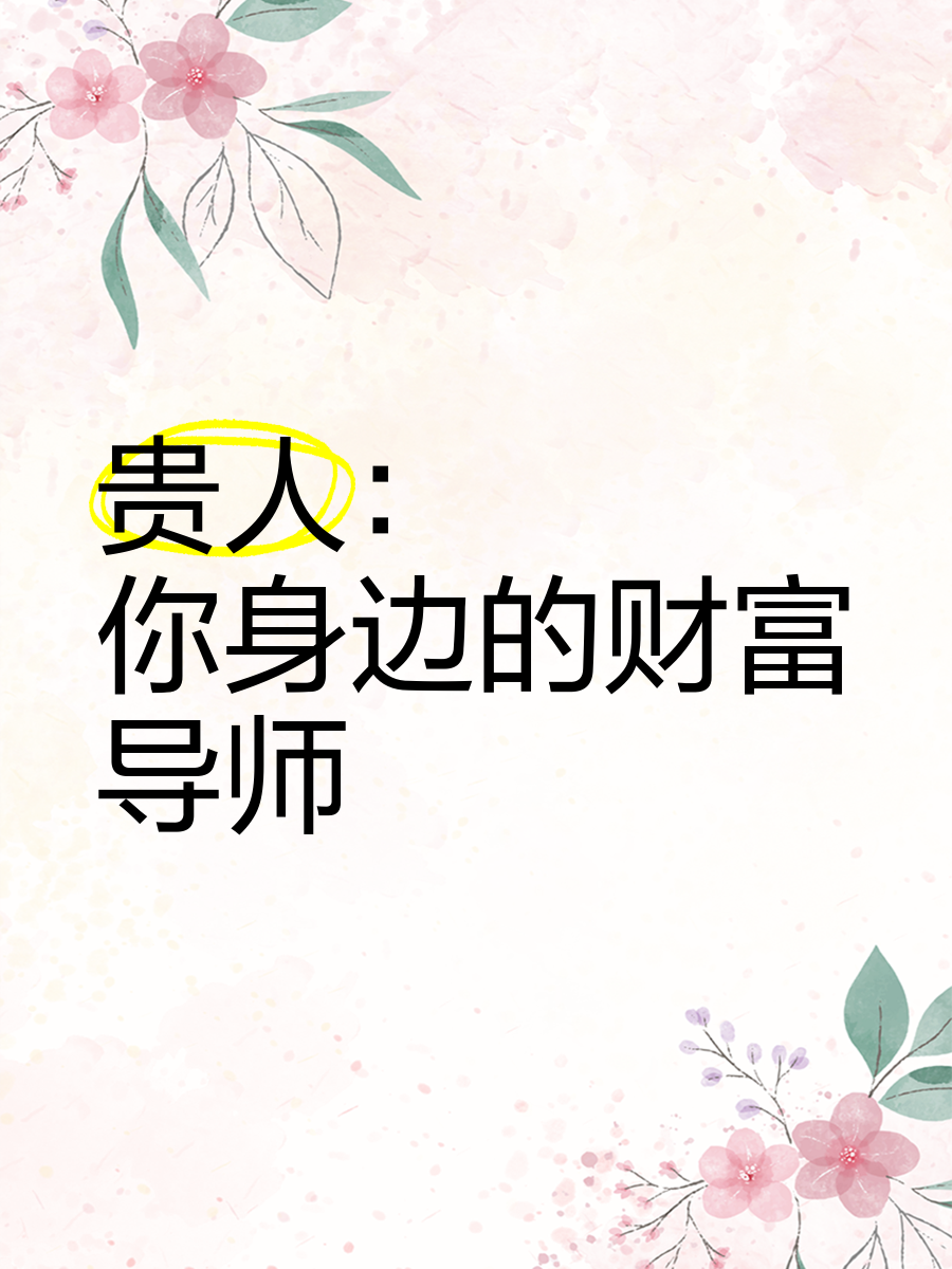 导师10块钱带你赚钱包赔(那些导师包赚不赔是真的吗)