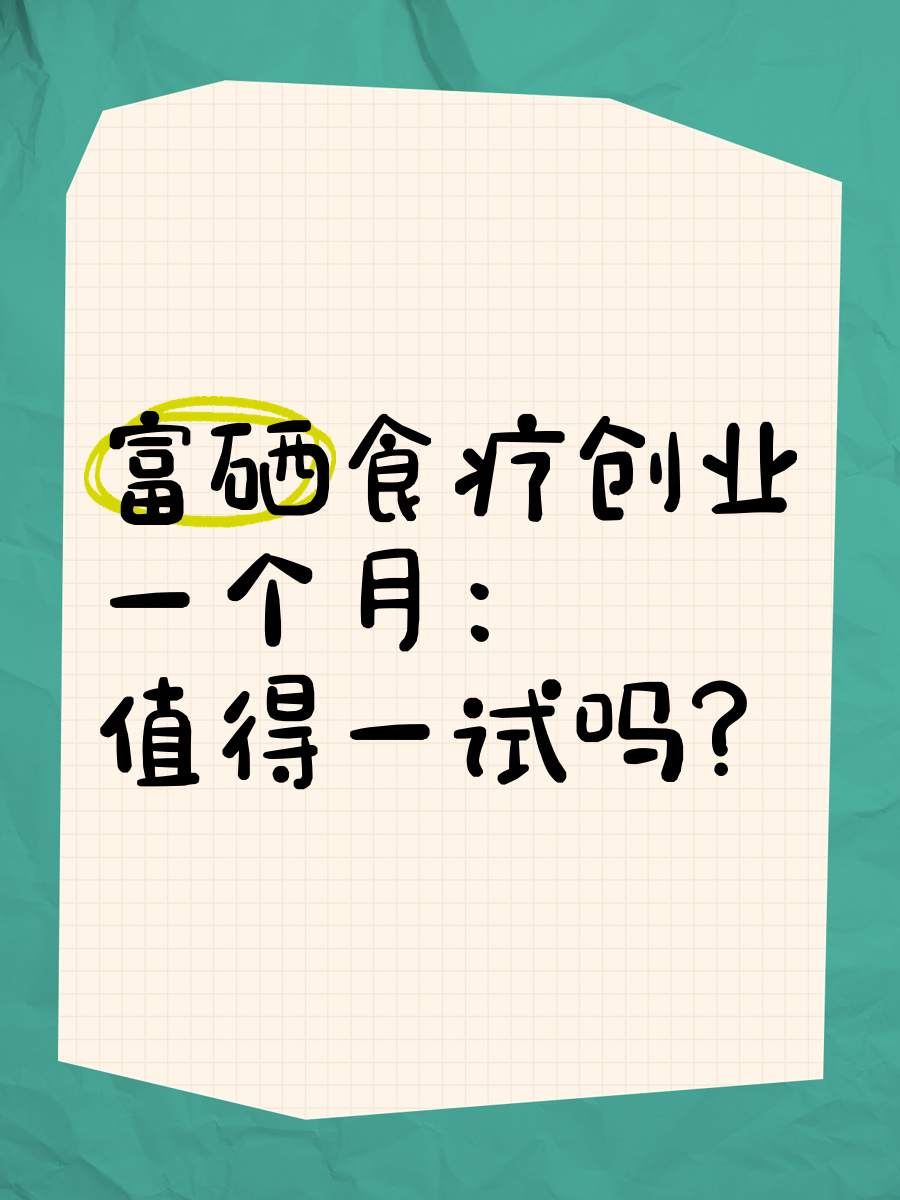 食疗养生创业(食疗养生店赚钱吗)