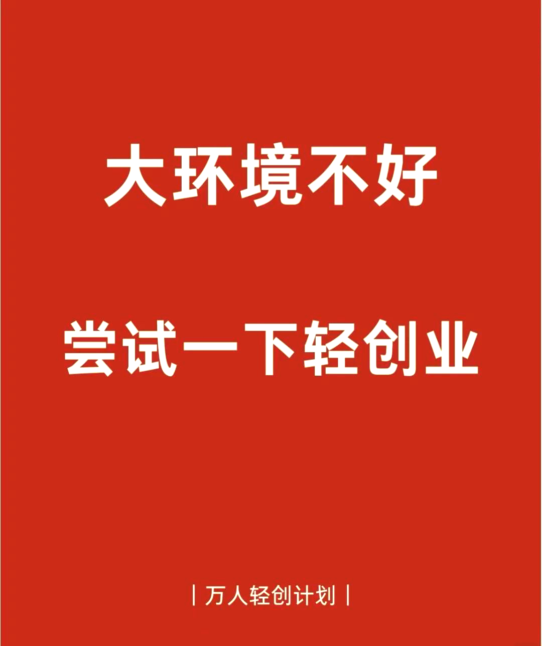 2022年最适合的创业项目(2022年最适合的创业项目是什么)
